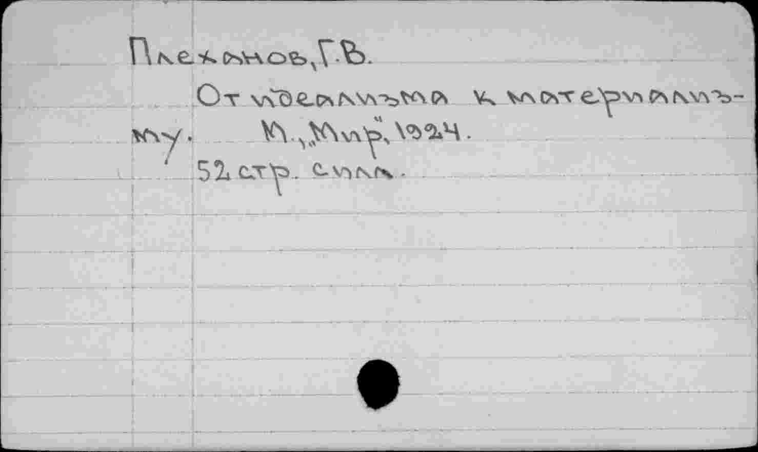 ﻿	
	
	От v<öcc*>NV\->=.vciP'	vxfxTeyv'Pww'b-
	x\y.	• STiCCrXo. C-V>(4fx. .
	
	
	
	
		—		1	 - j.	-	  -	-
			 T '"■ ~f’
	s
	
												-			—	